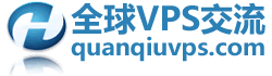 全球VPS交流论坛